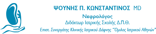 Νεφρολογικό Ιατρείο Ψούνης Κωνσταντίνος